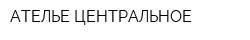 АТЕЛЬЕ ЦЕНТРАЛЬНОЕ