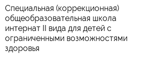Специальная (коррекционная) общеобразовательная школа-интернат II вида для детей с ограниченными возможностями здоровья