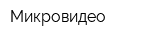 Микровидео
