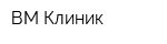 ВМ Клиник