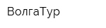 ВолгаТур
