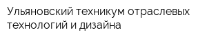 Ульяновский техникум отраслевых технологий и дизайна