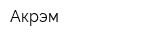 Акрэм
