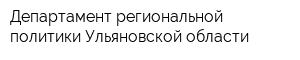 Департамент региональной политики Ульяновской области
