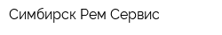 Симбирск-Рем-Сервис