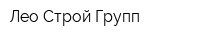 Лео-Строй Групп