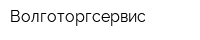 Волготоргсервис