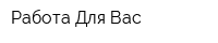 Работа Для Вас