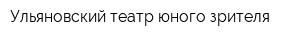 Ульяновский театр юного зрителя