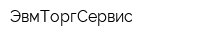 ЭвмТоргСервис