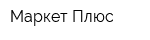 Маркет-Плюс