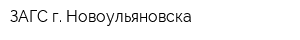 ЗАГС г Новоульяновска