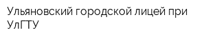 Ульяновский городской лицей при УлГТУ