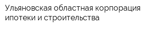 Ульяновская областная корпорация ипотеки и строительства
