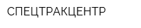 СПЕЦТРАКЦЕНТР