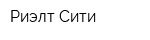 Риэлт-Сити
