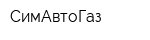СимАвтоГаз