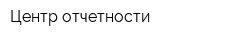 Центр отчетности