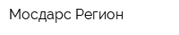 Мосдарс-Регион