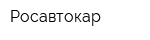 Росавтокар