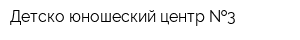 Детско-юношеский центр  3