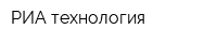 РИА технология