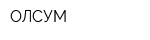 ОЛСУМ