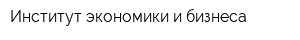 Институт экономики и бизнеса