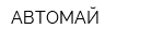 АВТОМАЙ