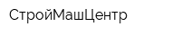 СтройМашЦентр
