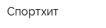 Спортхит