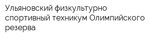 Ульяновский физкультурно-спортивный техникум Олимпийского резерва