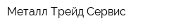 Металл Трейд Сервис