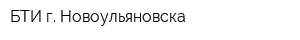 БТИ г Новоульяновска