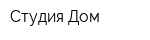 Студия Дом