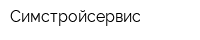 Симстройсервис