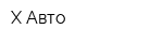 Х-Авто