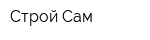 Строй Сам