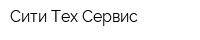 Сити Тех Сервис
