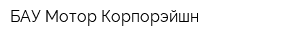 БАУ Мотор Корпорэйшн