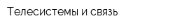 Телесистемы и связь