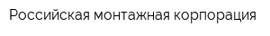 Российская монтажная корпорация