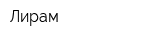 Лирам