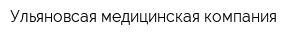 Ульяновсая медицинская компания