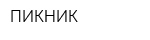 ПИКНИК