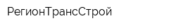 РегионТрансСтрой