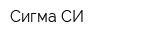 Сигма-СИ