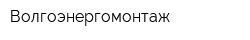 Волгоэнергомонтаж