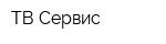 ТВ Сервис