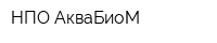 НПО АкваБиоМ